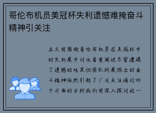 哥伦布机员美冠杯失利遗憾难掩奋斗精神引关注