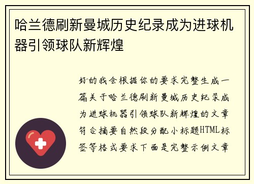 哈兰德刷新曼城历史纪录成为进球机器引领球队新辉煌