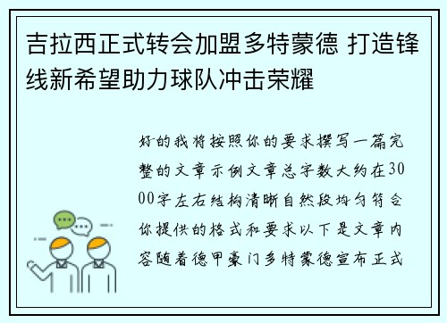 吉拉西正式转会加盟多特蒙德 打造锋线新希望助力球队冲击荣耀