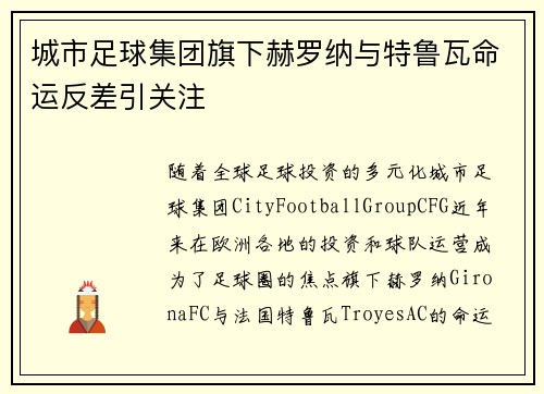 城市足球集团旗下赫罗纳与特鲁瓦命运反差引关注