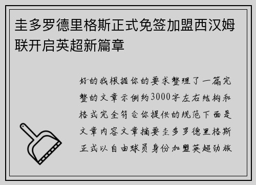 圭多罗德里格斯正式免签加盟西汉姆联开启英超新篇章 圭多罗德里格斯正式免签加盟西汉姆联开启英超新篇章