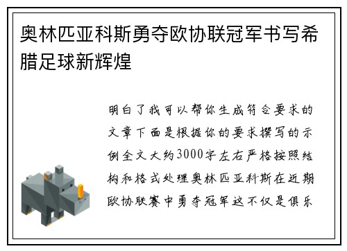 奥林匹亚科斯勇夺欧协联冠军书写希腊足球新辉煌