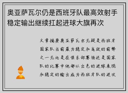 奥亚萨瓦尔仍是西班牙队最高效射手稳定输出继续扛起进球大旗再次