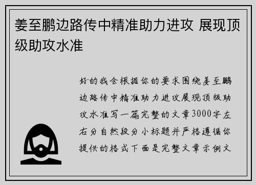 姜至鹏边路传中精准助力进攻 展现顶级助攻水准