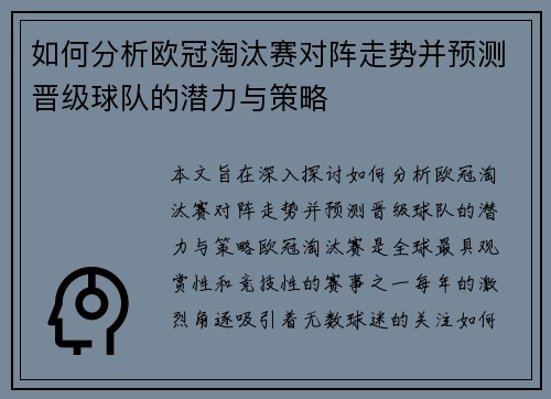 如何分析欧冠淘汰赛对阵走势并预测晋级球队的潜力与策略 如何分析欧冠淘汰赛对阵走势并预测晋级球队的潜力与策略