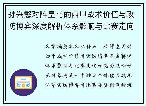 孙兴慜对阵皇马的西甲战术价值与攻防博弈深度解析体系影响与比赛走向研究 孙兴慜对阵皇马的西甲战术价值与攻防博弈深度解析体系影响与比赛走向研究