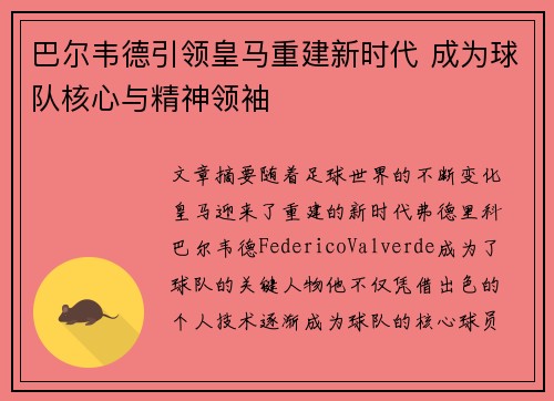 巴尔韦德引领皇马重建新时代 成为球队核心与精神领袖