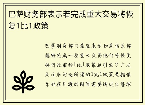 巴萨财务部表示若完成重大交易将恢复1比1政策