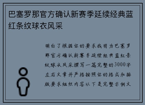 巴塞罗那官方确认新赛季延续经典蓝红条纹球衣风采