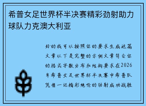 希普女足世界杯半决赛精彩劲射助力球队力克澳大利亚 希普女足世界杯半决赛精彩劲射助力球队力克澳大利亚