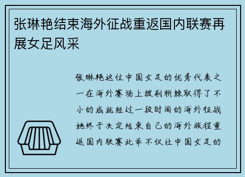 张琳艳结束海外征战重返国内联赛再展女足风采