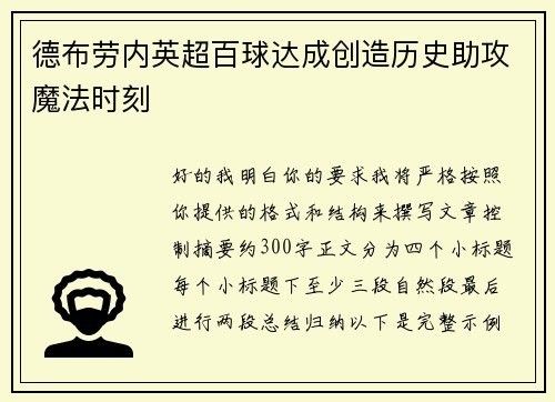 德布劳内英超百球达成创造历史助攻魔法时刻