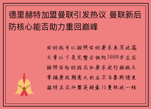 德里赫特加盟曼联引发热议 曼联新后防核心能否助力重回巅峰 德里赫特加盟曼联引发热议 曼联新后防核心能否助力重回巅峰