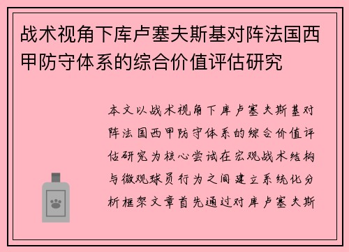 战术视角下库卢塞夫斯基对阵法国西甲防守体系的综合价值评估研究