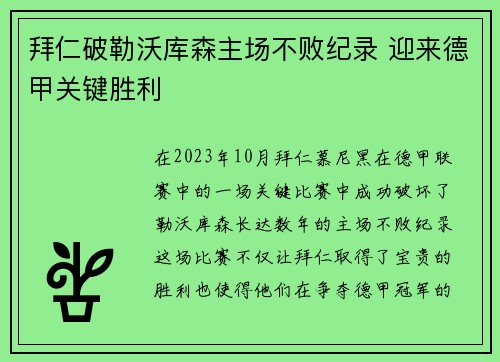 拜仁破勒沃库森主场不败纪录 迎来德甲关键胜利 拜仁破勒沃库森主场不败纪录 迎来德甲关键胜利
