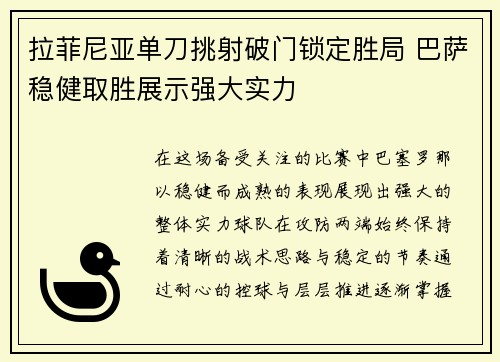 拉菲尼亚单刀挑射破门锁定胜局 巴萨稳健取胜展示强大实力