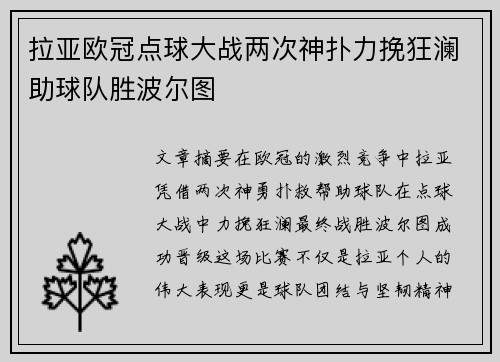 拉亚欧冠点球大战两次神扑力挽狂澜助球队胜波尔图