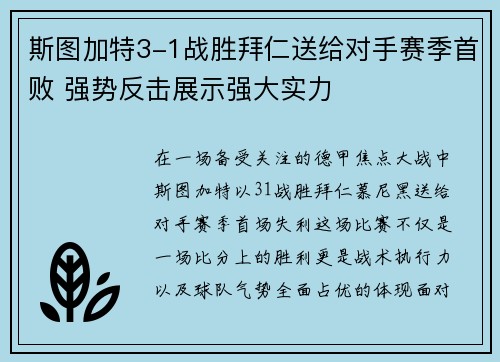 斯图加特3-1战胜拜仁送给对手赛季首败 强势反击展示强大实力