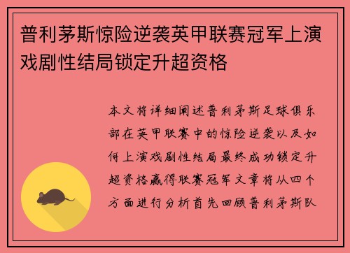 普利茅斯惊险逆袭英甲联赛冠军上演戏剧性结局锁定升超资格