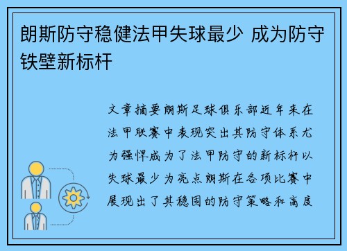 朗斯防守稳健法甲失球最少 成为防守铁壁新标杆