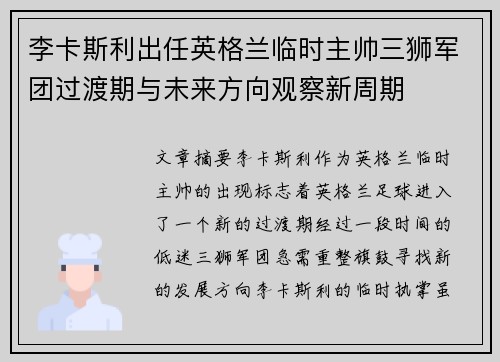 李卡斯利出任英格兰临时主帅三狮军团过渡期与未来方向观察新周期