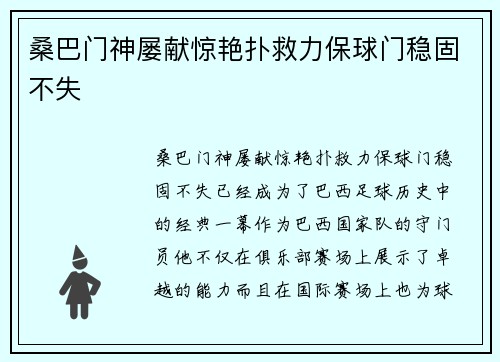 桑巴门神屡献惊艳扑救力保球门稳固不失