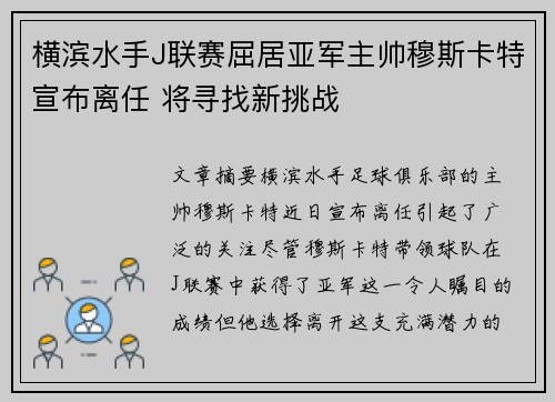 横滨水手J联赛屈居亚军主帅穆斯卡特宣布离任 将寻找新挑战 横滨水手J联赛屈居亚军主帅穆斯卡特宣布离任 将寻找新挑战