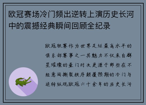 欧冠赛场冷门频出逆转上演历史长河中的震撼经典瞬间回顾全纪录