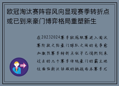 欧冠淘汰赛阵容风向显现赛季转折点或已到来豪门博弈格局重塑新生