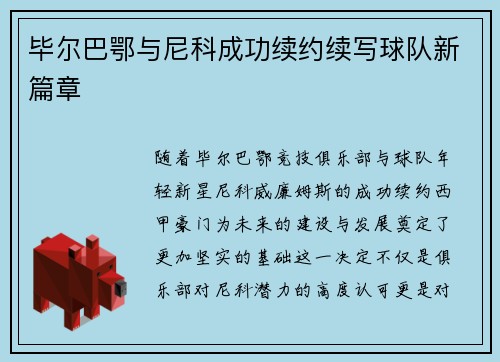 毕尔巴鄂与尼科成功续约续写球队新篇章 毕尔巴鄂与尼科成功续约续写球队新篇章
