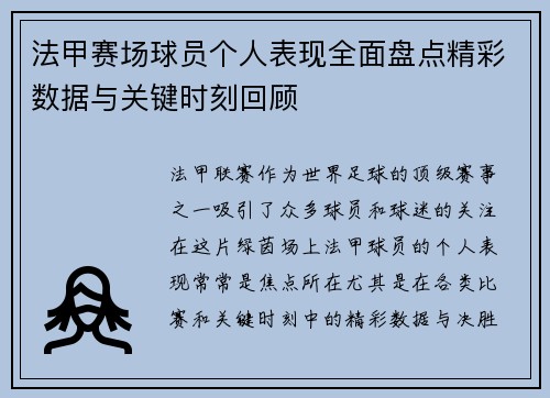 法甲赛场球员个人表现全面盘点精彩数据与关键时刻回顾
