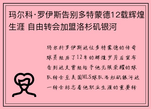 玛尔科·罗伊斯告别多特蒙德12载辉煌生涯 自由转会加盟洛杉矶银河 玛尔科·罗伊斯告别多特蒙德12载辉煌生涯 自由转会加盟洛杉矶银河