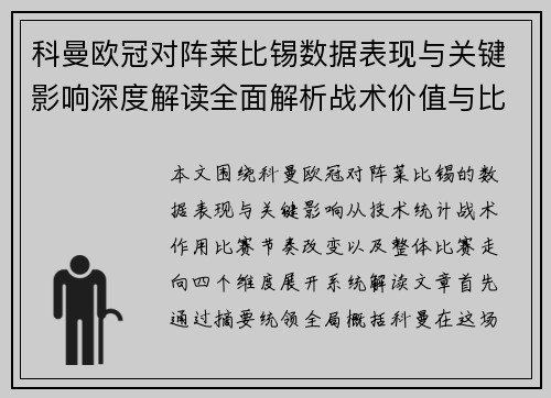 科曼欧冠对阵莱比锡数据表现与关键影响深度解读全面解析战术价值与比赛走向 科曼欧冠对阵莱比锡数据表现与关键影响深度解读全面解析战术价值与比赛走向