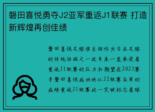 磐田喜悦勇夺J2亚军重返J1联赛 打造新辉煌再创佳绩 磐田喜悦勇夺J2亚军重返J1联赛 打造新辉煌再创佳绩
