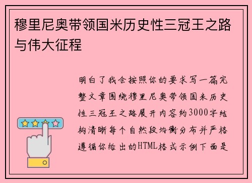 穆里尼奥带领国米历史性三冠王之路与伟大征程