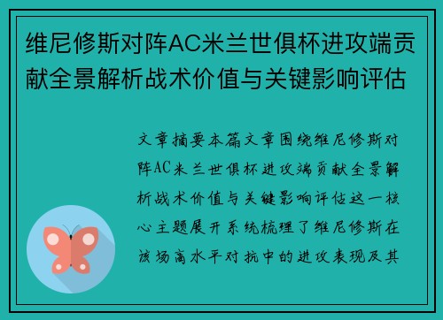维尼修斯对阵AC米兰世俱杯进攻端贡献全景解析战术价值与关键影响评估 维尼修斯对阵AC米兰世俱杯进攻端贡献全景解析战术价值与关键影响评估