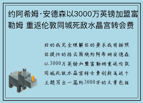 约阿希姆·安德森以3000万英镑加盟富勒姆 重返伦敦同城死敌水晶宫转会费创新高 约阿希姆·安德森以3000万英镑加盟富勒姆 重返伦敦同城死敌水晶宫转会费创新高