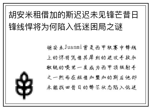 胡安米租借加的斯迟迟未见锋芒昔日锋线悍将为何陷入低迷困局之谜 胡安米租借加的斯迟迟未见锋芒昔日锋线悍将为何陷入低迷困局之谜