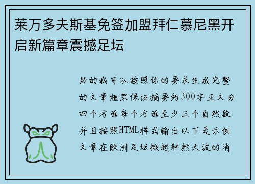 莱万多夫斯基免签加盟拜仁慕尼黑开启新篇章震撼足坛