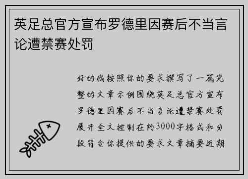 英足总官方宣布罗德里因赛后不当言论遭禁赛处罚 英足总官方宣布罗德里因赛后不当言论遭禁赛处罚