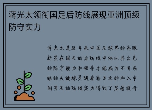 蒋光太领衔国足后防线展现亚洲顶级防守实力