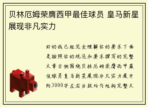 贝林厄姆荣膺西甲最佳球员 皇马新星展现非凡实力