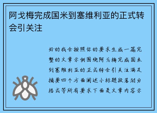 阿戈梅完成国米到塞维利亚的正式转会引关注