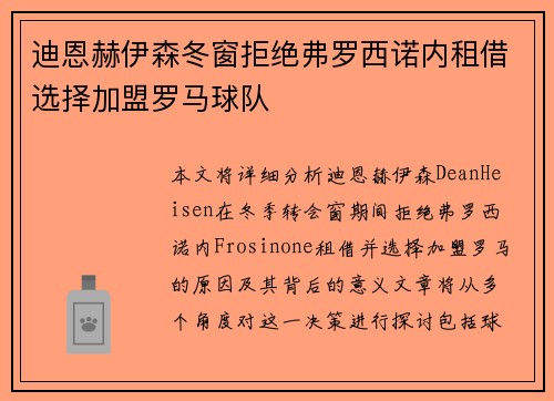 迪恩赫伊森冬窗拒绝弗罗西诺内租借选择加盟罗马球队