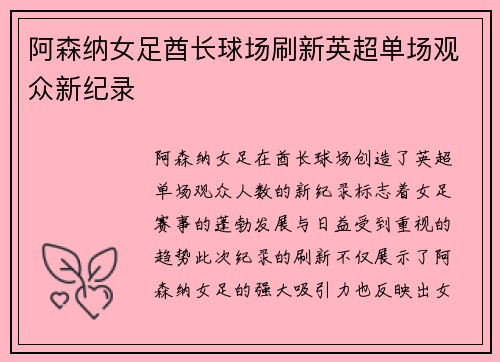 阿森纳女足酋长球场刷新英超单场观众新纪录