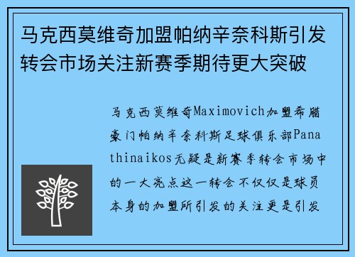 马克西莫维奇加盟帕纳辛奈科斯引发转会市场关注新赛季期待更大突破