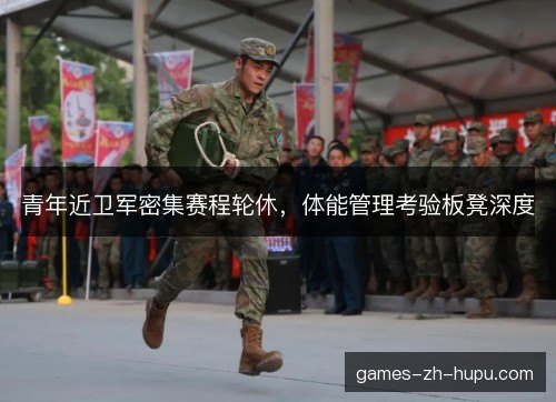 青年近卫军密集赛程轮休，体能管理考验板凳深度